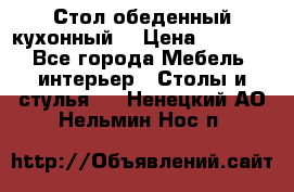Стол обеденный кухонный  › Цена ­ 8 500 - Все города Мебель, интерьер » Столы и стулья   . Ненецкий АО,Нельмин Нос п.